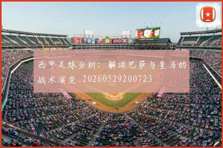 西甲足球分析:解读巴萨与皇马的战术演变_20260529200723