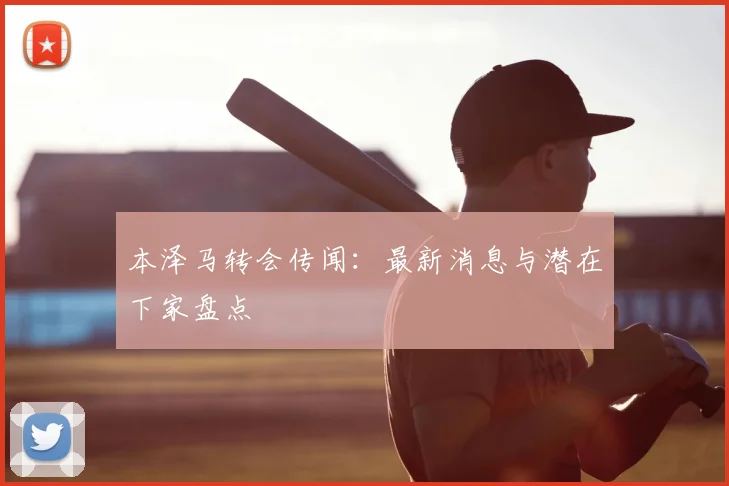 本泽马转会传闻:最新消息与潜在下家盘点
