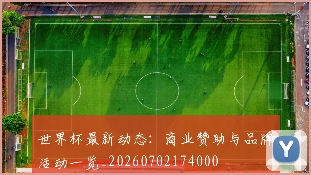 世界杯最新动态:商业赞助与品牌活动一览_20260702174000