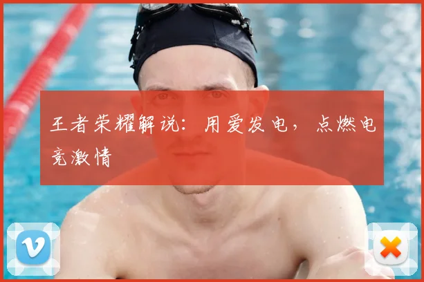 王者荣耀解说:用爱发电,点燃电竞激情