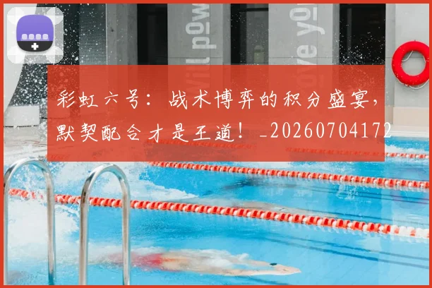 彩虹六号:战术博弈的积分盛宴,默契配合才是王道!_20260704172257