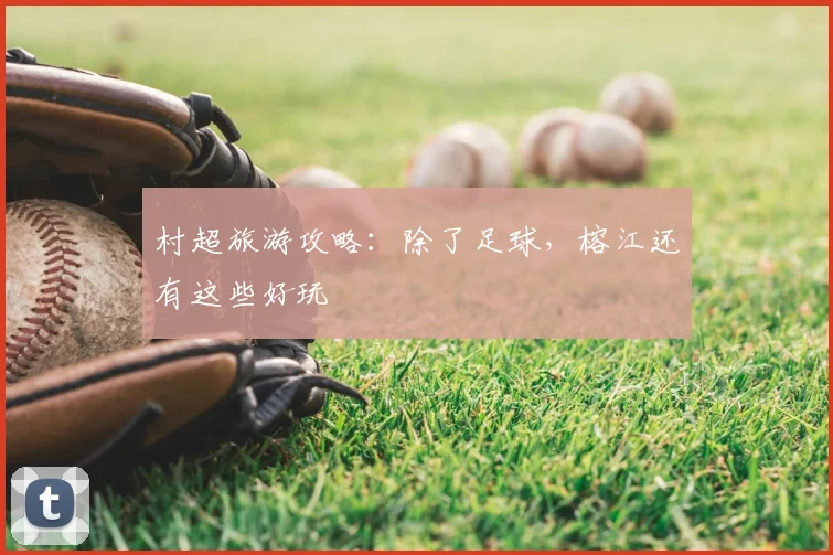 村超旅游攻略:除了足球,榕江还有这些好玩