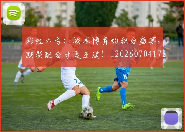 彩虹六号：战术博弈的积分盛宴，默契配合才是王道！_20260704172257
