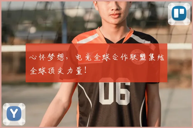心怀梦想,电竞全球合作联盟集结全球顶尖力量!
