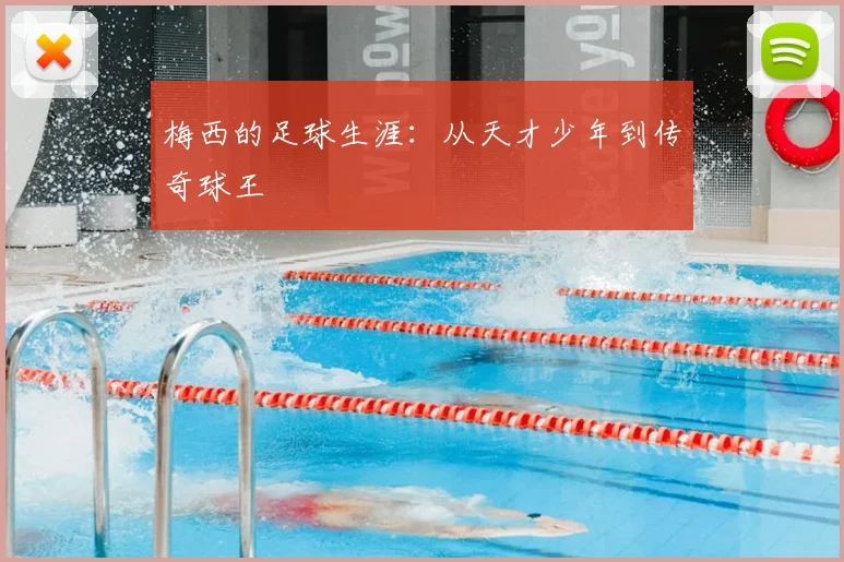 梅西的足球生涯:从天才少年到传奇球王