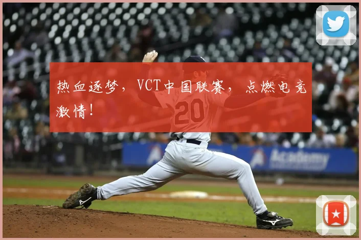 热血逐梦，VCT中国联赛，点燃电竞激情！
