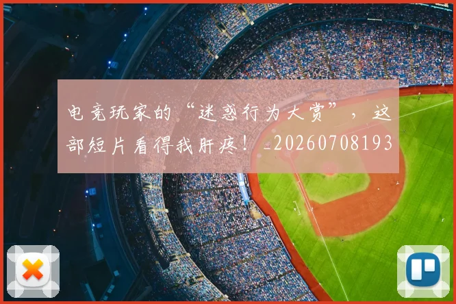 电竞玩家的“迷惑行为大赏”,这部短片看得我肝疼!_20260708193434