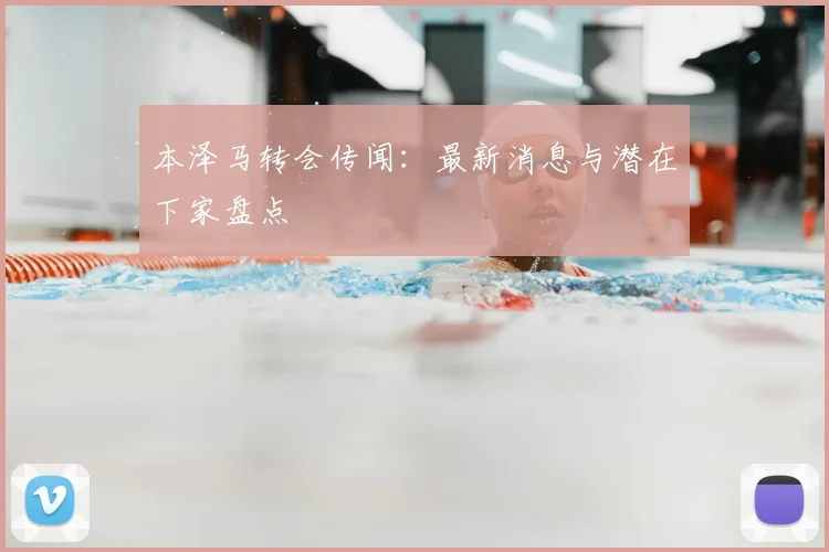 本泽马转会传闻:最新消息与潜在下家盘点
