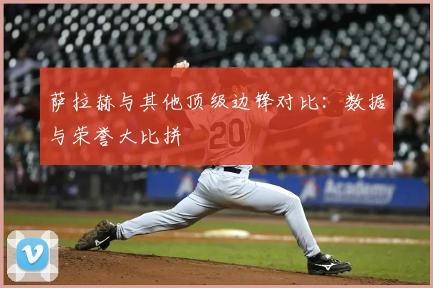 萨拉赫与其他顶级边锋对比:数据与荣誉大比拼