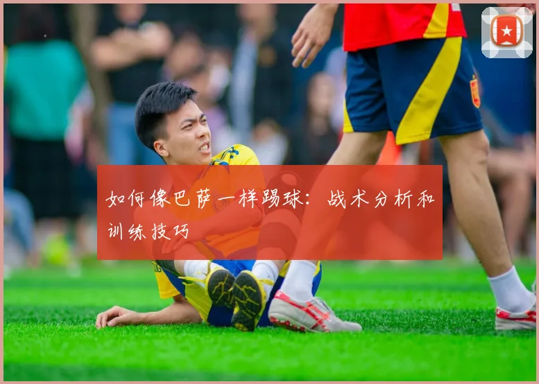 如何像巴萨一样踢球:战术分析和训练技巧