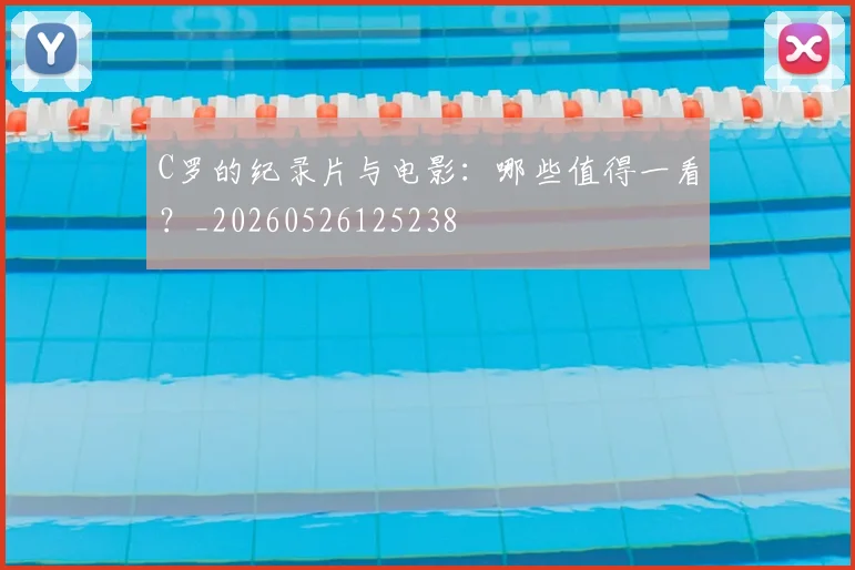 C罗的纪录片与电影:哪些值得一看?_20260526125238