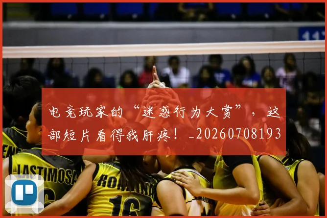 电竞玩家的“迷惑行为大赏”，这部短片看得我肝疼！_20260708193434