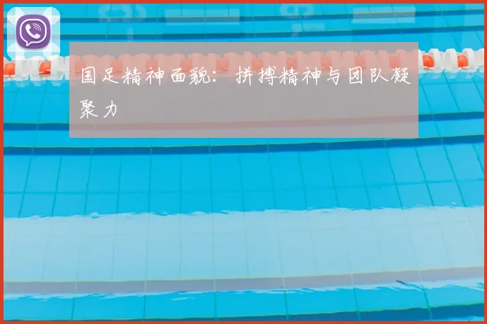 国足精神面貌：拼搏精神与团队凝聚力