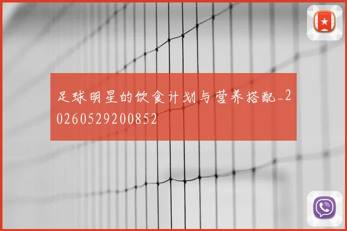 足球明星的饮食计划与营养搭配_20260529200852