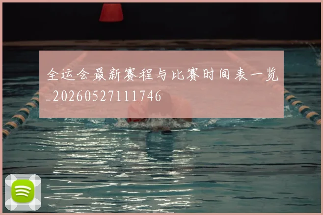 全运会最新赛程与比赛时间表一览_20260527111746