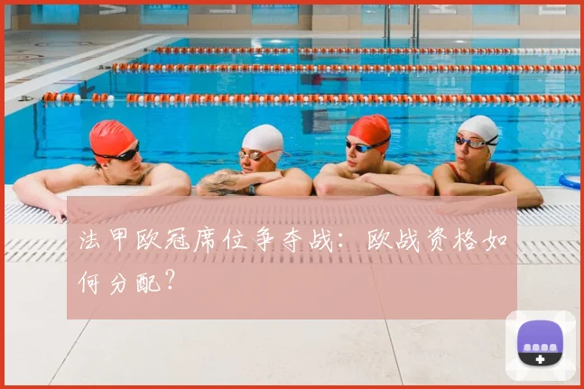 法甲欧冠席位争夺战:欧战资格如何分配?