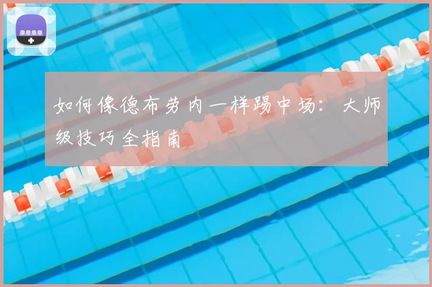 如何像德布劳内一样踢中场:大师级技巧全指南