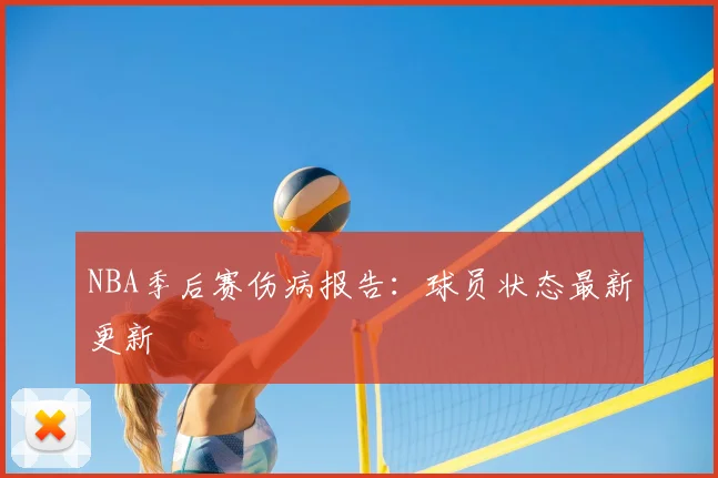 NBA季后赛伤病报告:球员状态最新更新