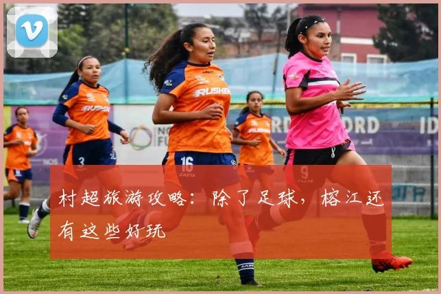村超旅游攻略:除了足球,榕江还有这些好玩