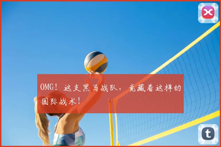 OMG！这支黑马战队，竟藏着这样的国际战术！