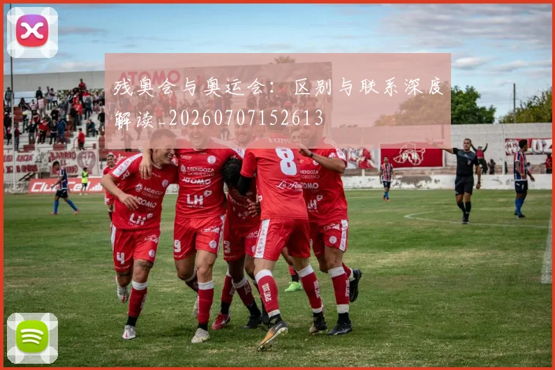 残奥会与奥运会:区别与联系深度解读_20260707152613