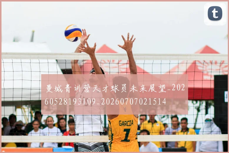 曼城青训营天才球员未来展望_20260528193109_20260707021514