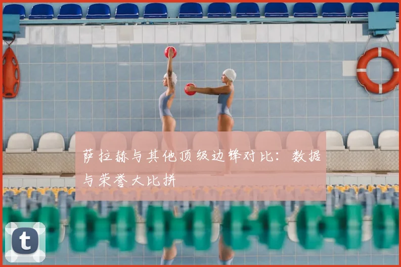 萨拉赫与其他顶级边锋对比：数据与荣誉大比拼