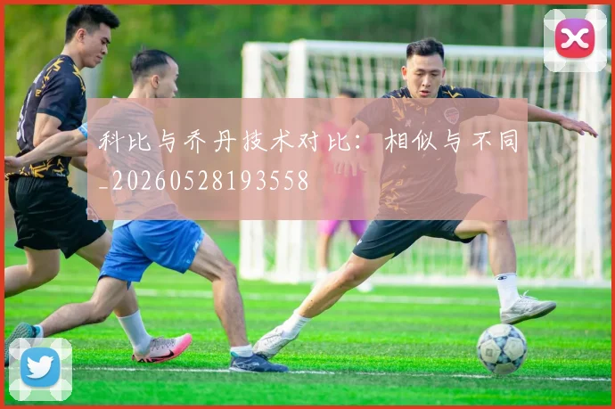 科比与乔丹技术对比:相似与不同_20260528193558