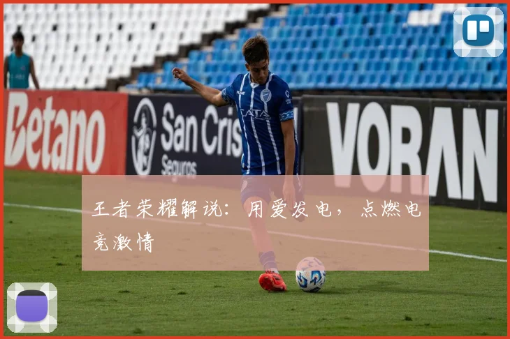 王者荣耀解说：用爱发电，点燃电竞激情
