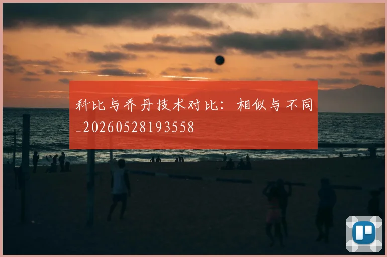 科比与乔丹技术对比：相似与不同_20260528193558