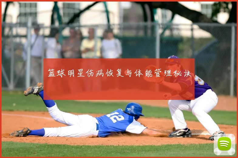 篮球明星伤病恢复与体能管理秘诀