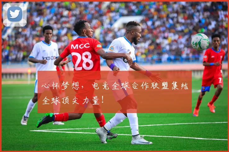 心怀梦想，电竞全球合作联盟集结全球顶尖力量！