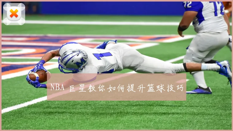 NBA 巨星教你如何提升篮球技巧